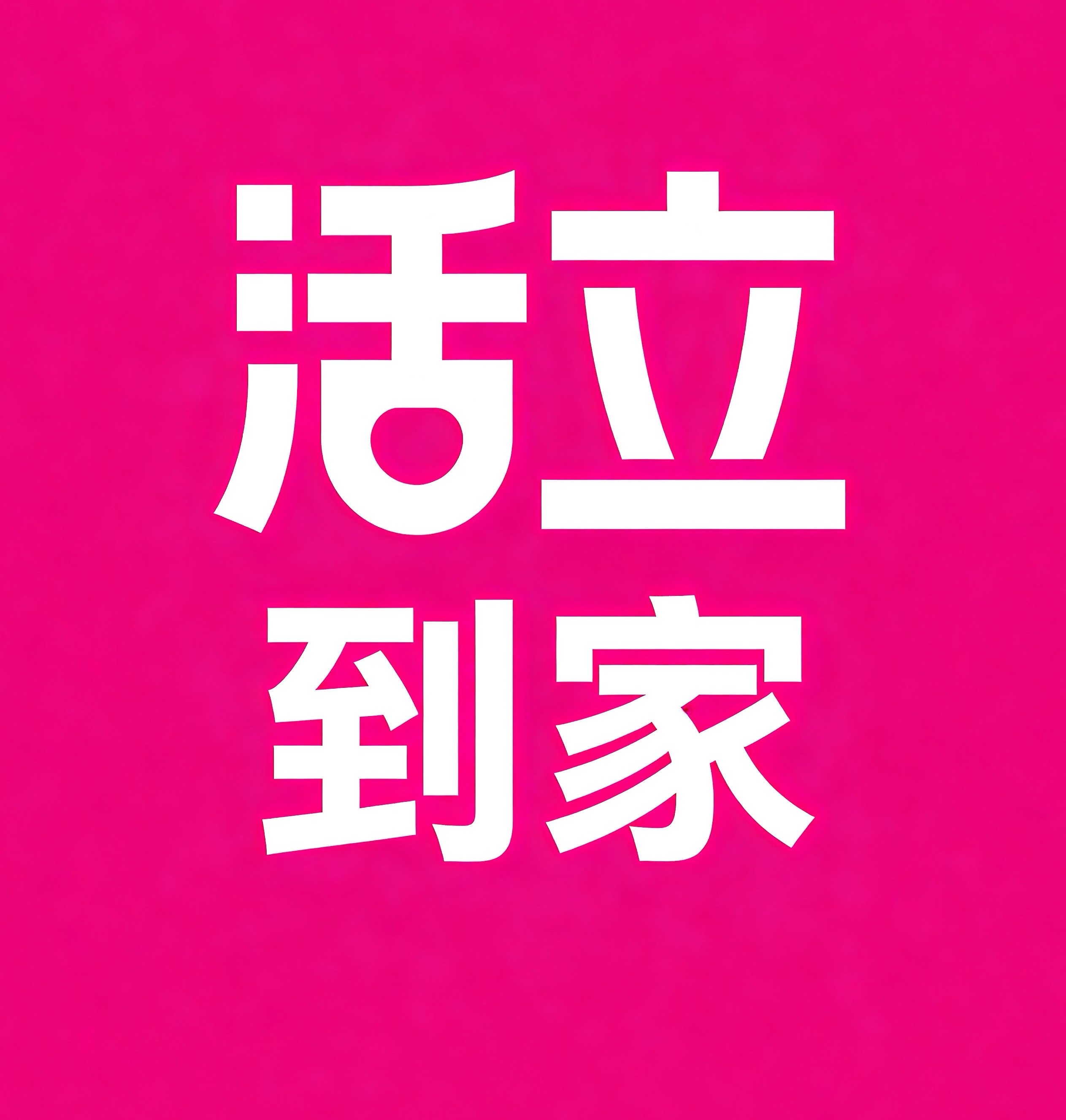 肥西活立到家